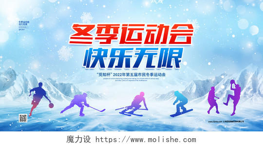 蓝色简约冬季运动会活力无限冬季运动会宣传展板设计冬天运动会